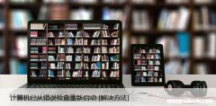 计算机已从错误检查重新启动 [解决方法]
