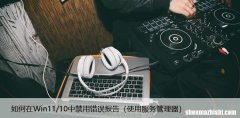 使用服务管理器 如何在Win11/10中禁用错误??报告