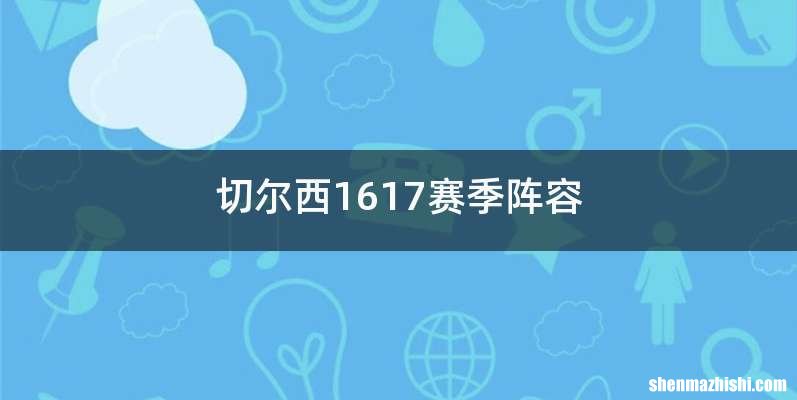 切尔西1617赛季阵容