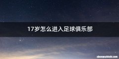17岁怎么进入足球俱乐部