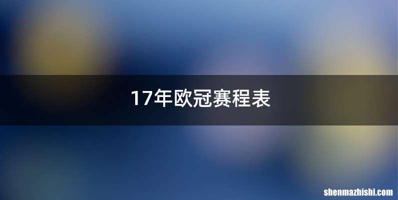 17年欧冠赛程表