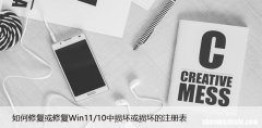 如何修复或修复Win11/10中损坏或损坏的注册表