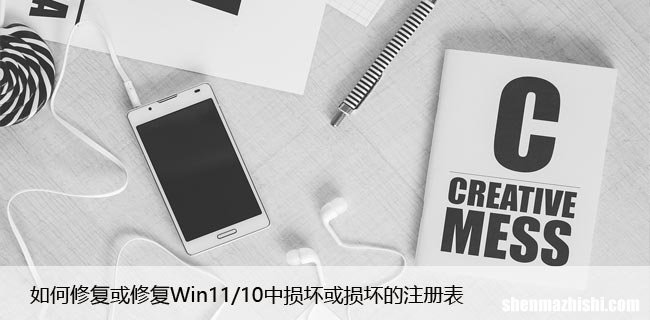 如何修复或修复Win11/10中损坏或损坏的注册表