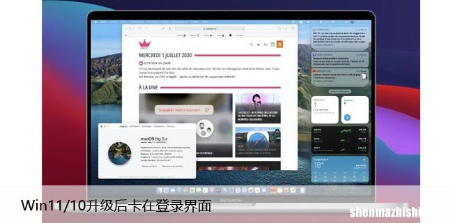 解决无法登陆的问题 Win11/10升级后卡在登录界面