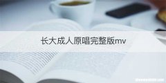 长大成人原唱完整版mv