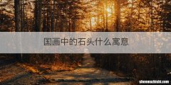 国画中的石头什么寓意