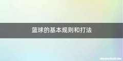 篮球的基本规则和打法