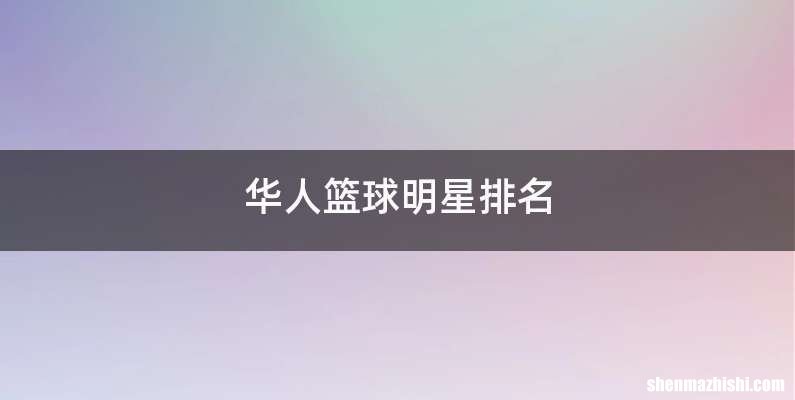 华人篮球明星排名