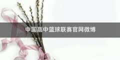 中国高中篮球联赛官网微博