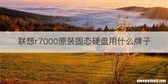 联想r7000原装固态硬盘用什么牌子