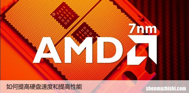 Win11/10如何优化硬盘性能以提高系统速度？