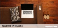 笔记本电脑卡在休眠屏幕上，解决无法唤醒休眠的问题！
