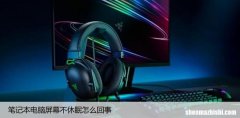 修复笔记本屏幕无法自动休眠，电脑睡眠设置方法