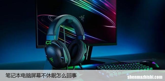 修复笔记本屏幕无法自动休眠，电脑睡眠设置方法