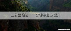 三公里跑进十一分钟该怎么提升