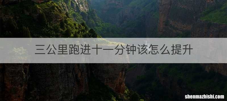 三公里跑进十一分钟该怎么提升