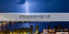 呼和浩特有中建几局