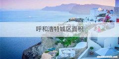 呼和浩特城区面积