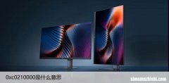 0xc0210000是什么意思，解决c0210000错语代码的问题