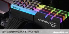 如何在没有Excel的情况下打开CSV文件