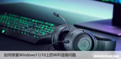 如何修复Windows11/10上的WiFi连接问题