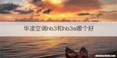 华凌空调hb3和hb3a哪个好