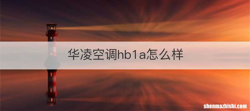 华凌空调hb1a怎么样