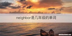 neighbor是几年级的单词