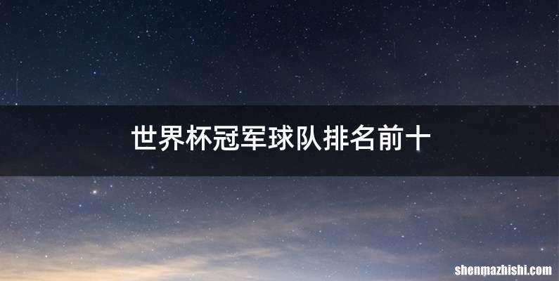 世界杯冠军球队排名前十