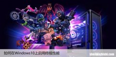 如何在Windows10上启用终极性能，打开高性能模式
