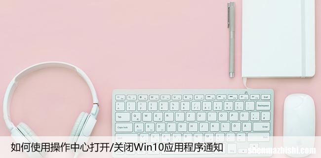 如何使用操作中心打开/关闭Win10应用程序通知