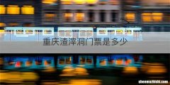 重庆渣滓洞门票是多少