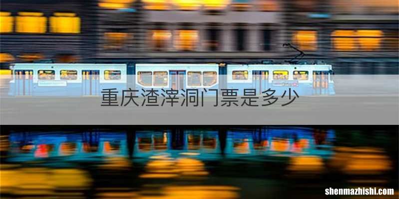 重庆渣滓洞门票是多少