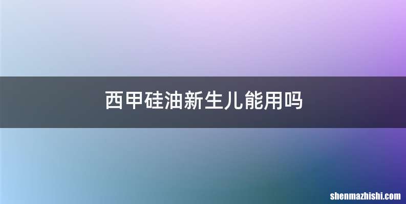 西甲硅油新生儿能用吗