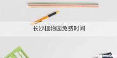 长沙植物园免费时间