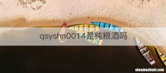 qsyshn0014是纯粮酒吗