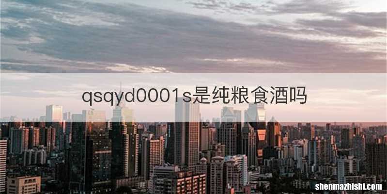 qsqyd0001s是纯粮食酒吗