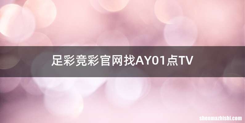 足彩竞彩官网找AY01点TV