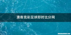 澳客竞彩足球即时比分网