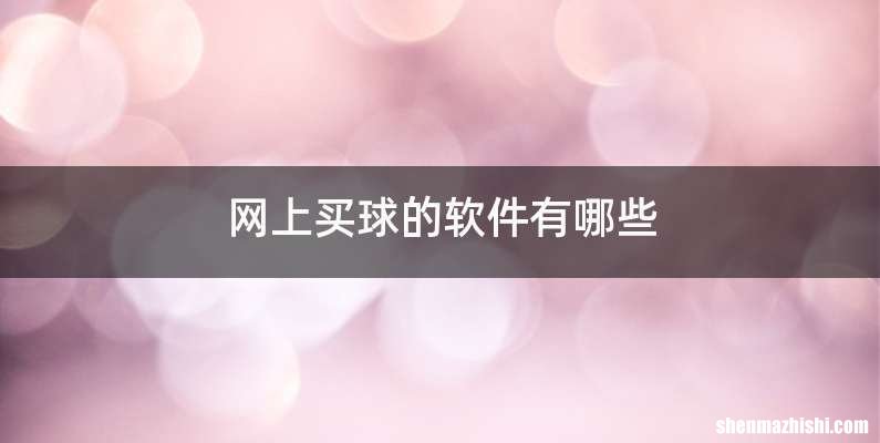 网上买球的软件有哪些