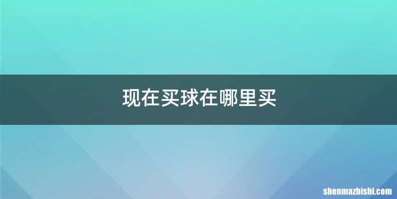 现在买球在哪里买