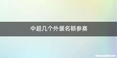 中超几个外援名额参赛