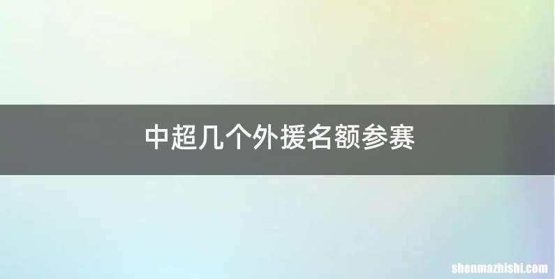 中超几个外援名额参赛