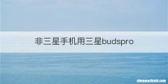 非三星手机用三星budspro