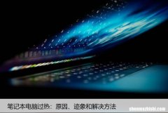 笔记本电脑过热：原因、迹象和解决方法