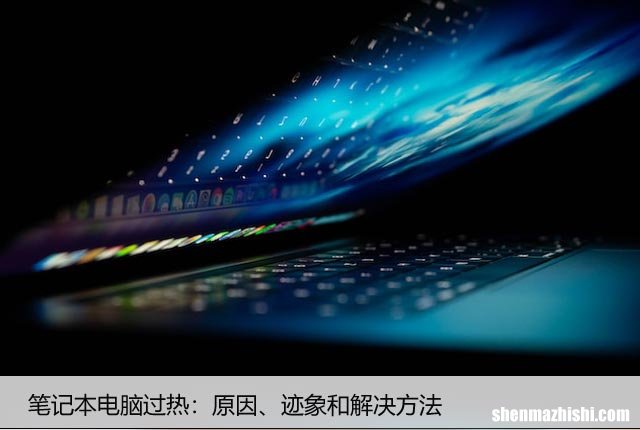 笔记本电脑过热：原因、迹象和解决方法