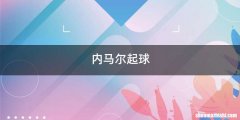 内马尔起球