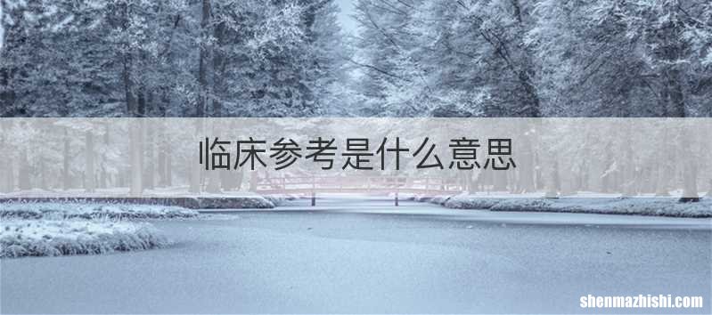 临床参考是什么意思