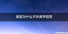 英冠为什么不叫英甲冠军