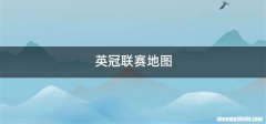 英冠联赛地图